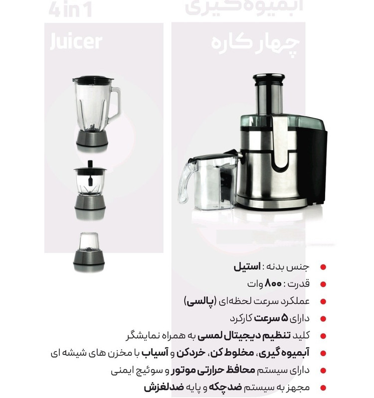 آبمیوه گیر چهار کاره بیشل مدل BL-FP01۲